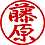 行書体